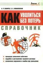 Справочник: Как уволиться без потерь