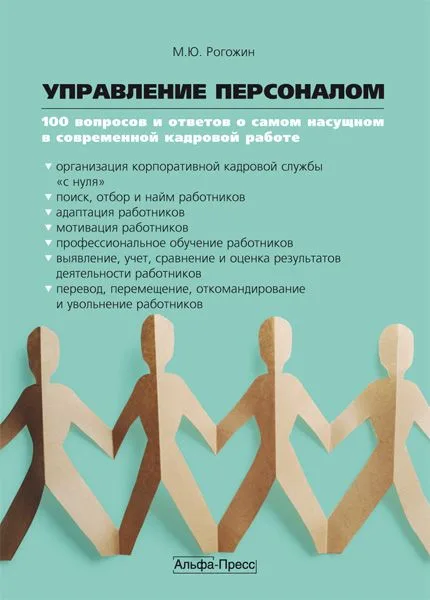 Управление персоналом:100 вопросов и ответов о самом насущном в современной кадровой работе: Практическое пособие