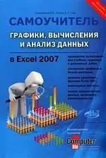НиТ Серогодский Графики, вычисления и анализ данных в Excel 2007. Самоучитель
