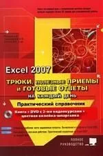НиТ Рогозин Трюки, полезные приемы и готовые ответы на каждый день в Excel 2007 (+DVD c 2-мя видеоку