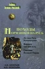 Походы норманнов на Русь