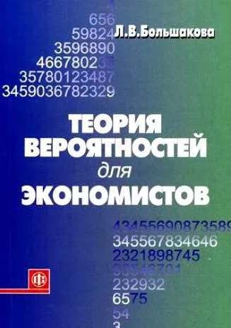 Теория вероятностей для экономистов. Учеб.пособ.