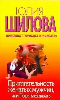 Притягательность женатых мужчин, или Пора завязывать