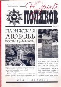 Парижская любовь Кости Гуманкова
