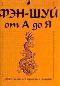 Фэн-шуй от А до Я