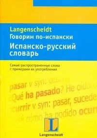 Говорим по-испански. Испанско-русский словарь: тематический словарь с примерами словоупотребления
