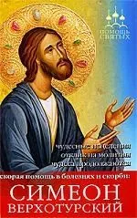ПомСв Мараховская Т. Симеон Верхотурский (мгнов.пом. в люб.болезнях)