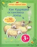 Как Кудряшка остановила поезд
