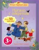 Пугало с секретом