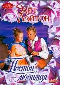 Постой любимая