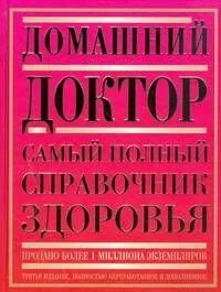 Домашний доктор: Самый полный справочник здоровья