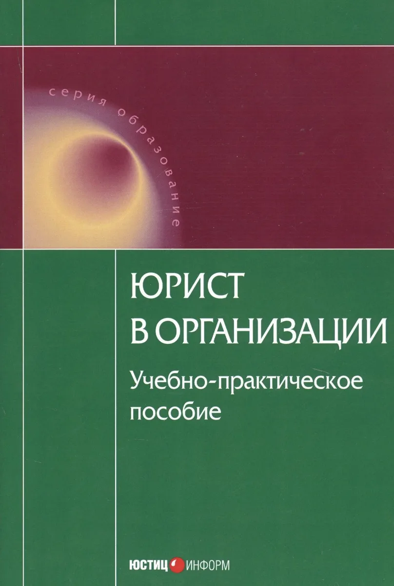 Юрист в организации Уч.-практич. пос. (мОбр)