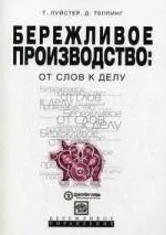 Бережливое производство: от слов к делу