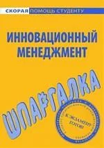 Шпаргалка по инновационному менеджменту.