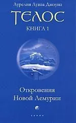 Телос. Кн.1. Откровения Новой Лемурии