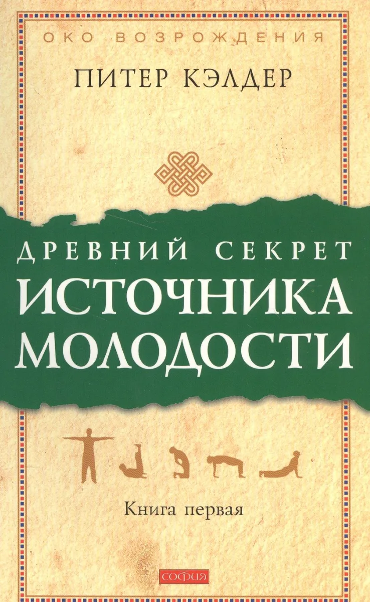 Древний секрет источника молодости: Секреты омоложения
