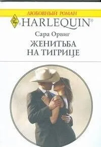 Женитьба на тигрице (мягк) (Любовный роман 1801). Орвиг С. (АСТ)