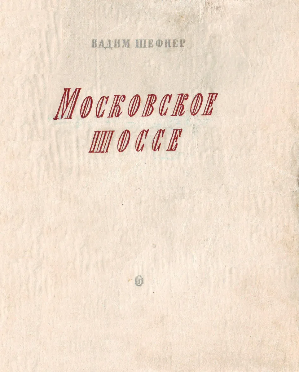 Московское шоссе