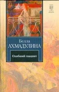 Озябший гиацинт. Новые стихи