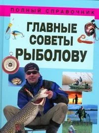 Главные советы рыболову