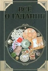 Все о гадании