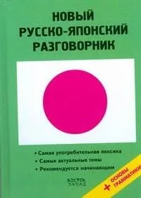 Новый русско-японский разговорник