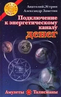 Подключение к энергетическому каналу денег. Амулеты и талисманы, привлекающие богатство