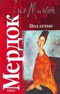 Под сетью