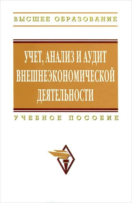 Учет, анализ и аудит внешнеэкономической деятельности: Учебное пособие