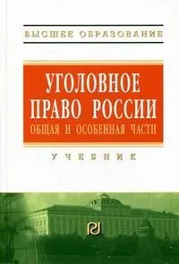 Уголовное право России. Общая и Особенная части: Учебник - 2-е изд.