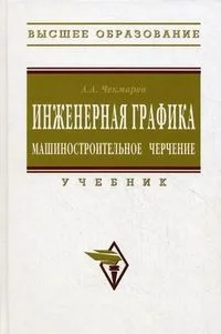 Инженерная графика (машиностроительное черчение): Учебник