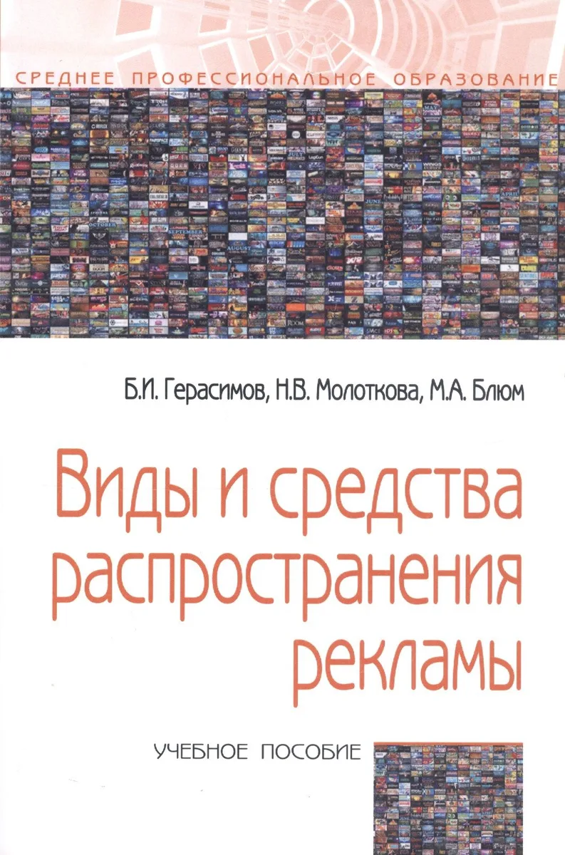 Виды и средства распространения рекламы: Учебное пособие