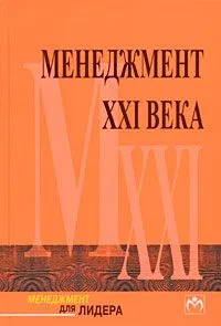 Менеджмент XXI века