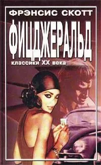 Великий Гэтсби. Ночь нежна