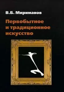 Первобытное и традиционное искусство