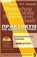 Практикум по информатике. Часть 2 (+ CD-ROM).: Учебное пособие