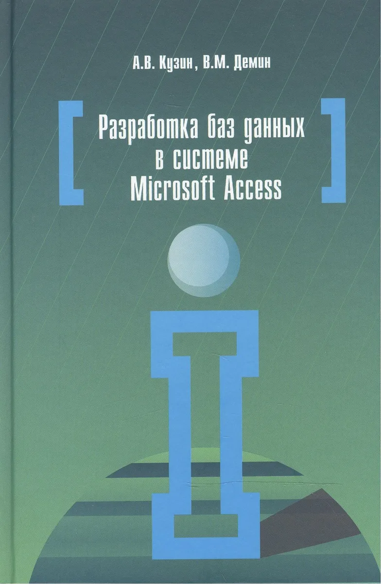Разработка баз данных в системе Microsoft Access