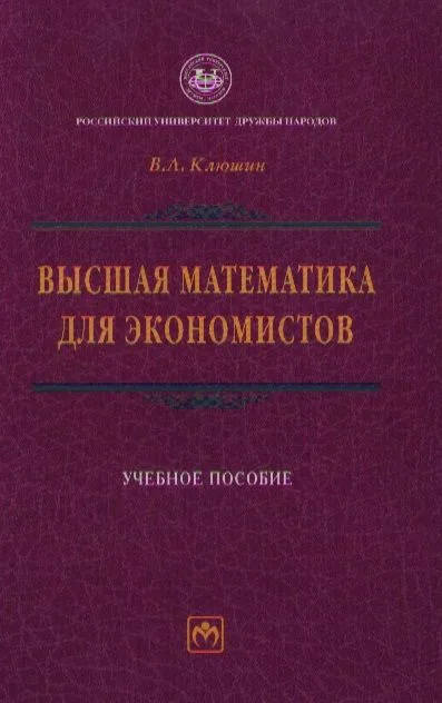Высшая математика для экономистов: Учебное пособие