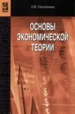 Основы экономической теории: Учебное пособие. 4-е изд., перер. и доп.