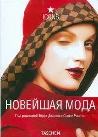 Новейшая мода