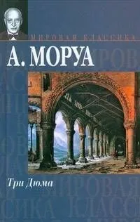 Три Дюма