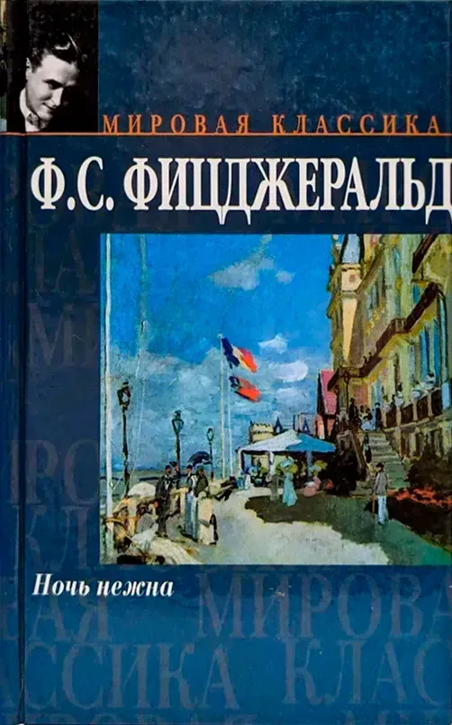 Ночь нежна