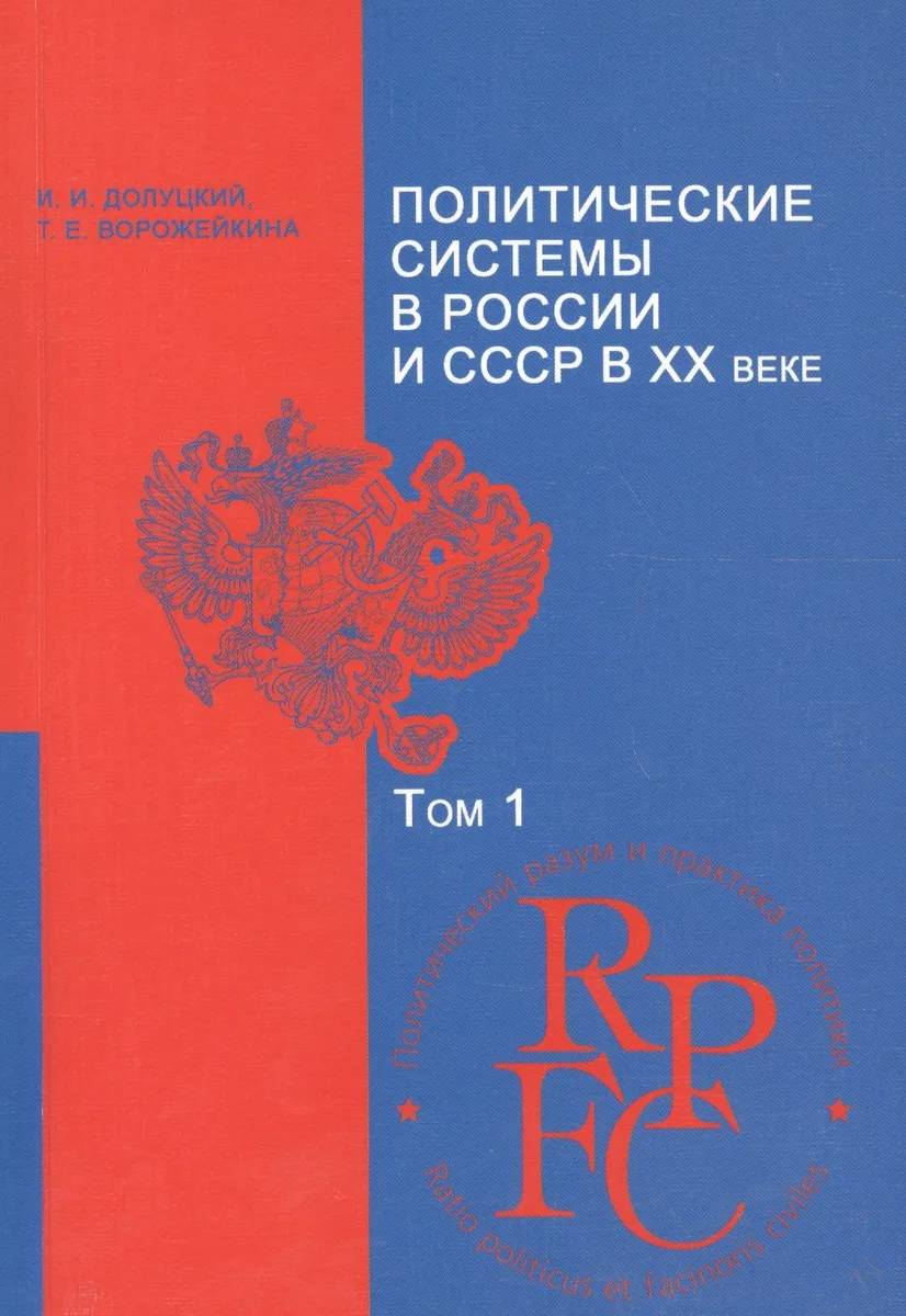 Политические системы в России и СССР в 20 в. Уч.-мет. комплекс Т.1 (мПРиПП) Долуцкий