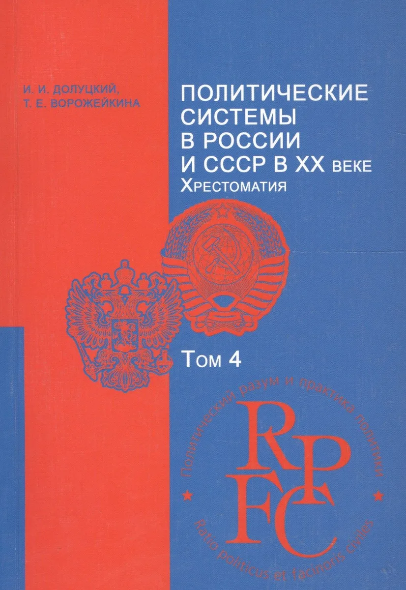Политические системы в России и СССР в XX веке. Хрестоматия. Учебно-методический комплекс. Том 4