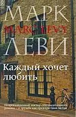 Леви Каждый хочет любить