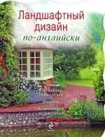 Ландшафтный дизайн по-английски
