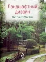 Ландшафтный дизайн по-японски