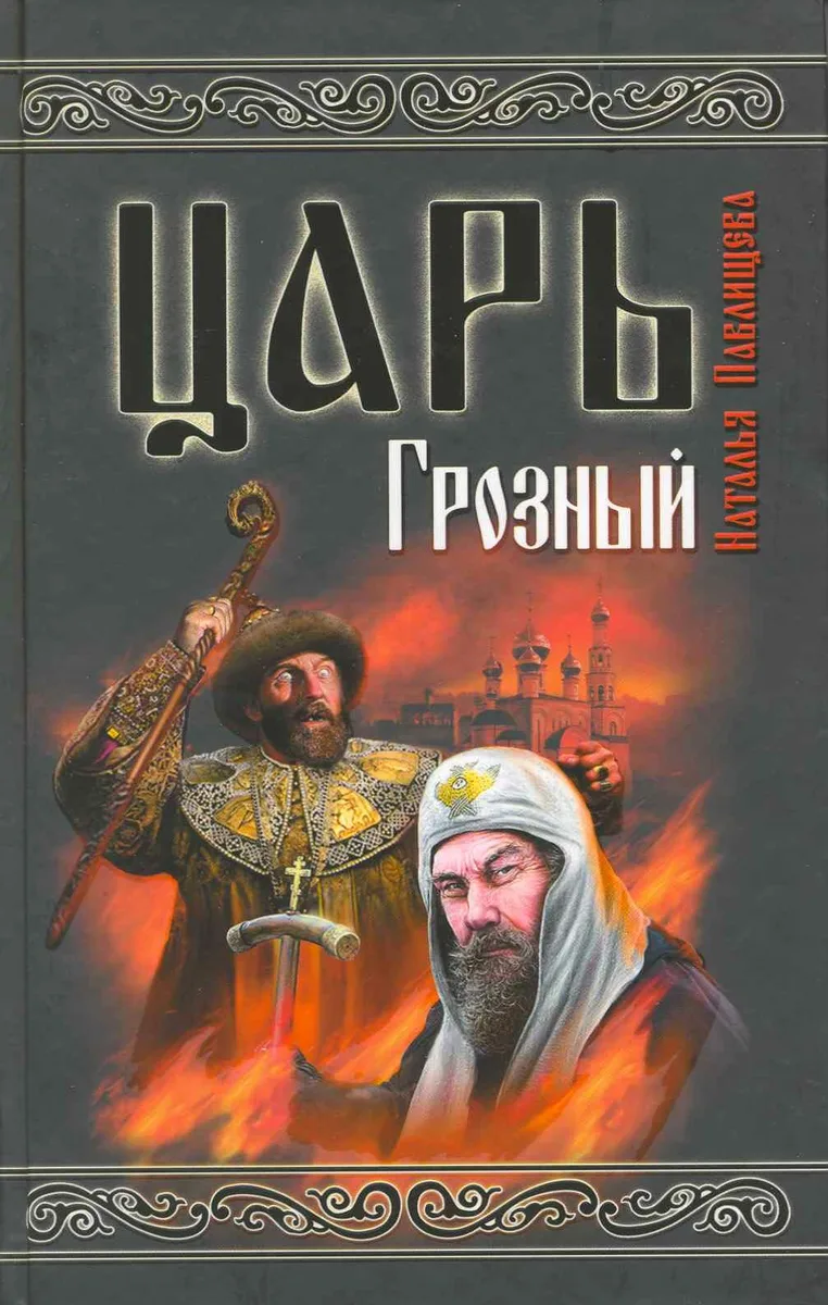 Царь Грозный