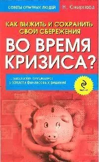 Как выжить и сохранить свои сбережения во время кризиса?