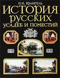 История русских усадеб и поместий